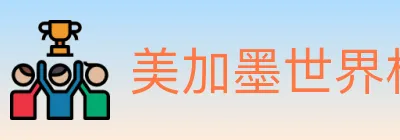 美加墨世界杯盘口官方网站 logo